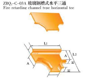 ZBQ1-C-03A玻璃钢槽式水平三通生产厂家