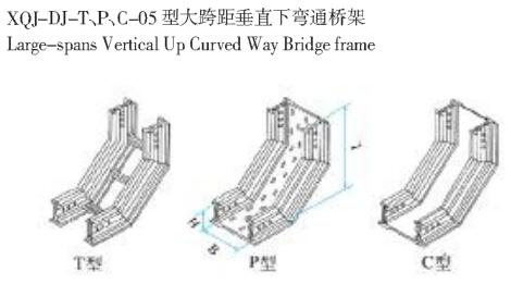XQL-DJ-T、P、C-05型大跨距垂直下弯通桥架生产厂家