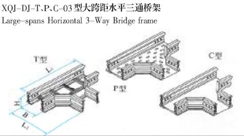XQL-DJ-T、P、C-03型大跨距水平三通桥架