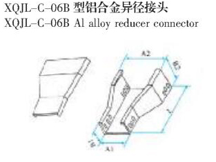 XQJL-C-06B型铝合金异径接头生产厂家