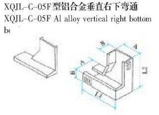XQJL-C-05F型铝合金垂直右下弯通生产厂家