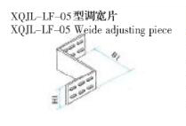 XQJL-LF-05型调宽片生产厂家