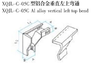 XQJL-C-05C型铝合金垂直左上弯通生产厂家