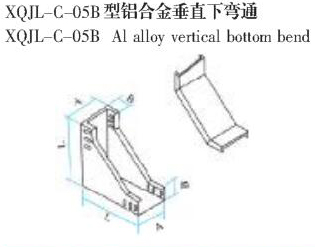 XQJL-C-05B型铝合金垂直下弯通生产厂家