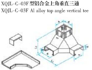 XQJL-C-03F型铝合金上角垂直三通生产厂家