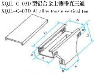 XQJL-C-03D型铝合金上侧垂直三通生产厂家