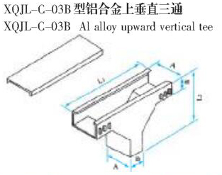 XQJL-C-03B型铝合金上垂直三通生产厂家