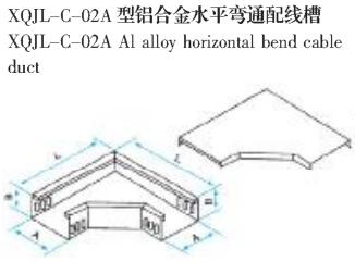 XQJL-C-02A型铝合金水平弯通配线槽生产厂家
