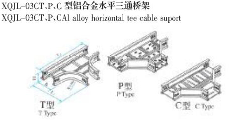 XQJL-03CT、P、C型铝合金水平三通桥架生产厂家