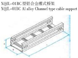 XQJL-01BC型铝合金槽式桥架生产厂家
