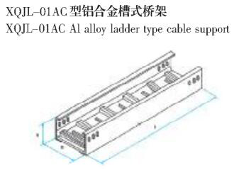 XQJL-01AC型铝合金槽式桥架生产厂家