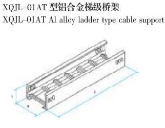XQJL-01AT型铝合金阶梯桥架生产厂家